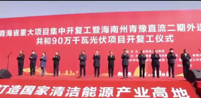 900MW！海南州青豫直流二期外送通道共和光伏項(xiàng)目開(kāi)工