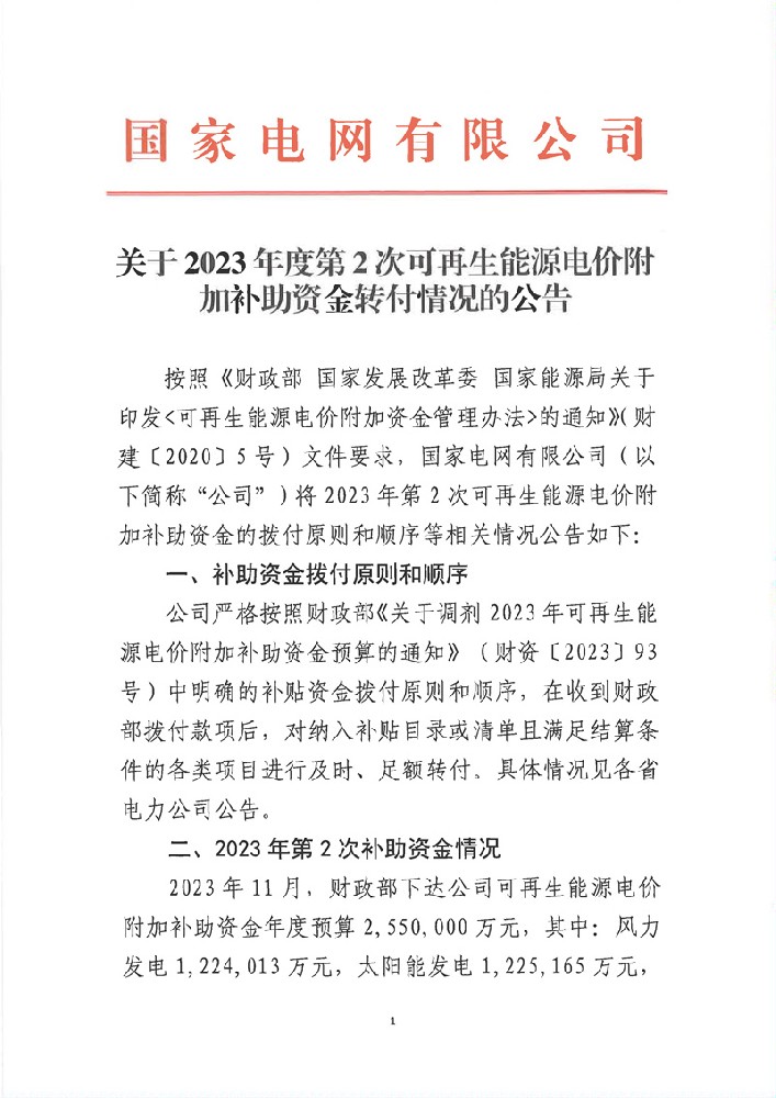 255億元！國網(wǎng)2023年第二次可再生能源補(bǔ)貼資金下發(fā)