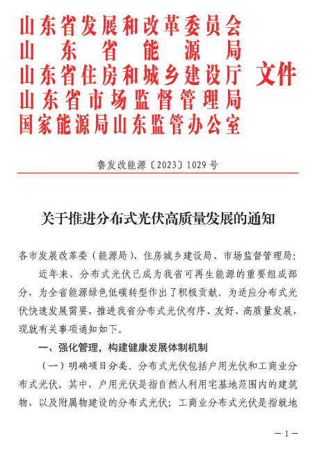 山東分布式光伏高質(zhì)量發(fā)展通知印發(fā)！
