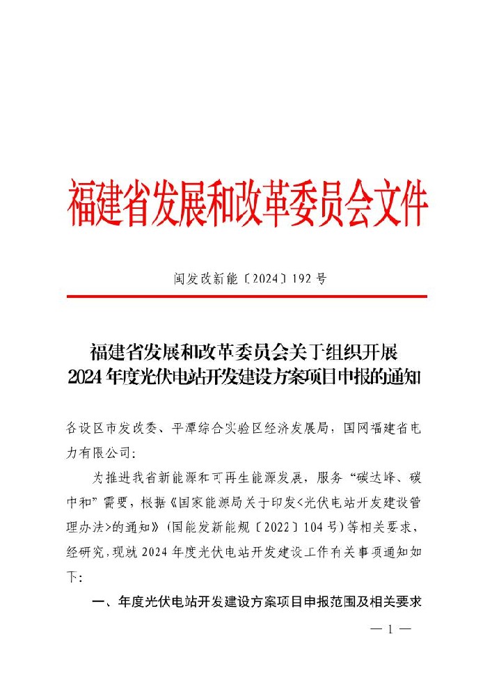 鼓勵配儲10%*2h！福建啟動2024年度光伏電站開發(fā)建設方案項目申報工作