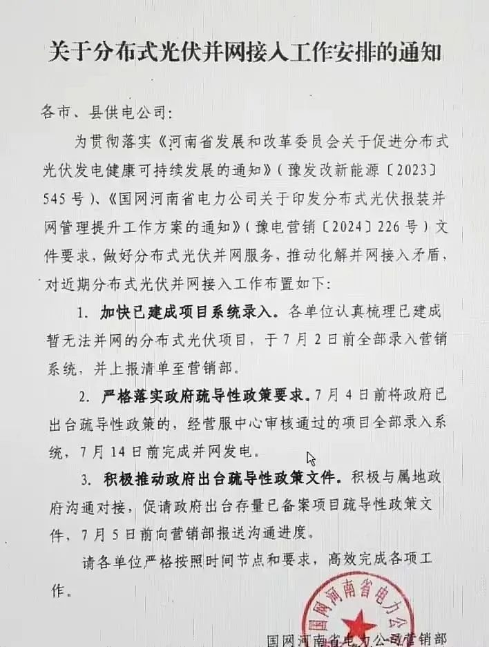 河南：存量未并網(wǎng)分布式光伏 審核通過后7月14日前并網(wǎng)