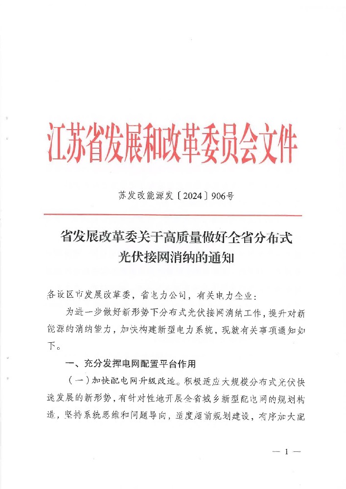 江蘇省發(fā)改委印發(fā)《關于高質量做好全省分布式光伏接網消納的通知》