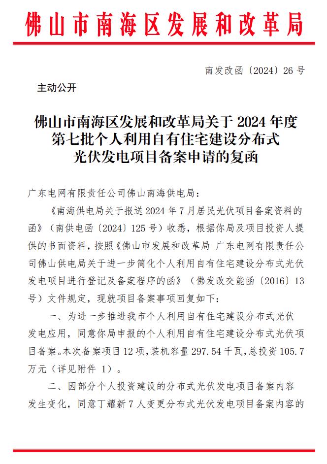 總投資105.7萬元！廣東佛山南海區(qū)297.54kW戶用光伏項(xiàng)目備案