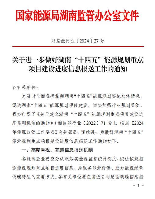 湖南“十四五”能源規(guī)劃重點(diǎn)項(xiàng)目建設(shè)進(jìn)度信息報(bào)送工作的通知