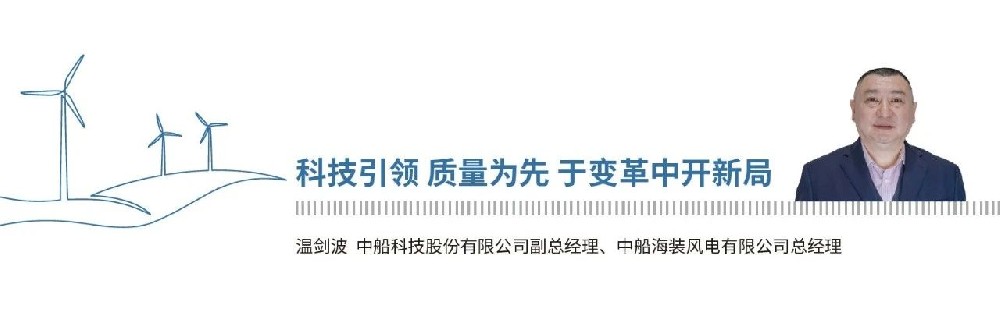 《2024，中國(guó)風(fēng)能這一年》| 中船海裝溫劍波：科技引領(lǐng) 質(zhì)量為先 于變革中開(kāi)新局