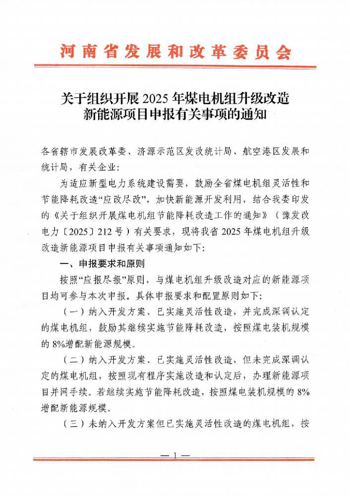 河南：啟動(dòng)2025年煤電改造配套新能源項(xiàng)目申報(bào)，按8%~22%配置