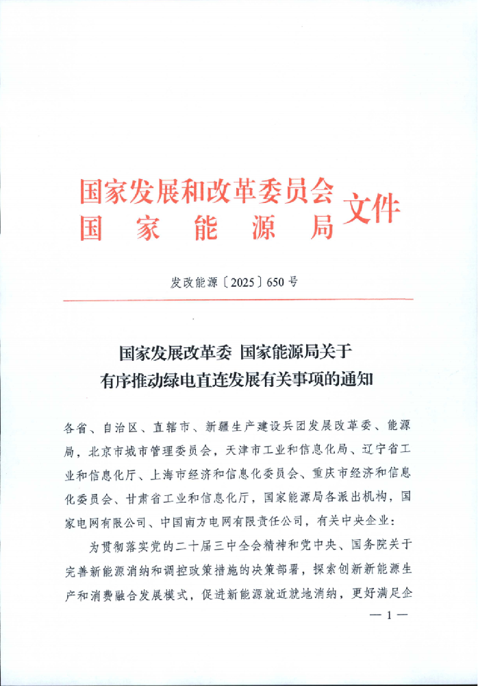 重磅！國(guó)家發(fā)改委、能源局發(fā)布有序推動(dòng)綠電直連發(fā)展有關(guān)事項(xiàng)