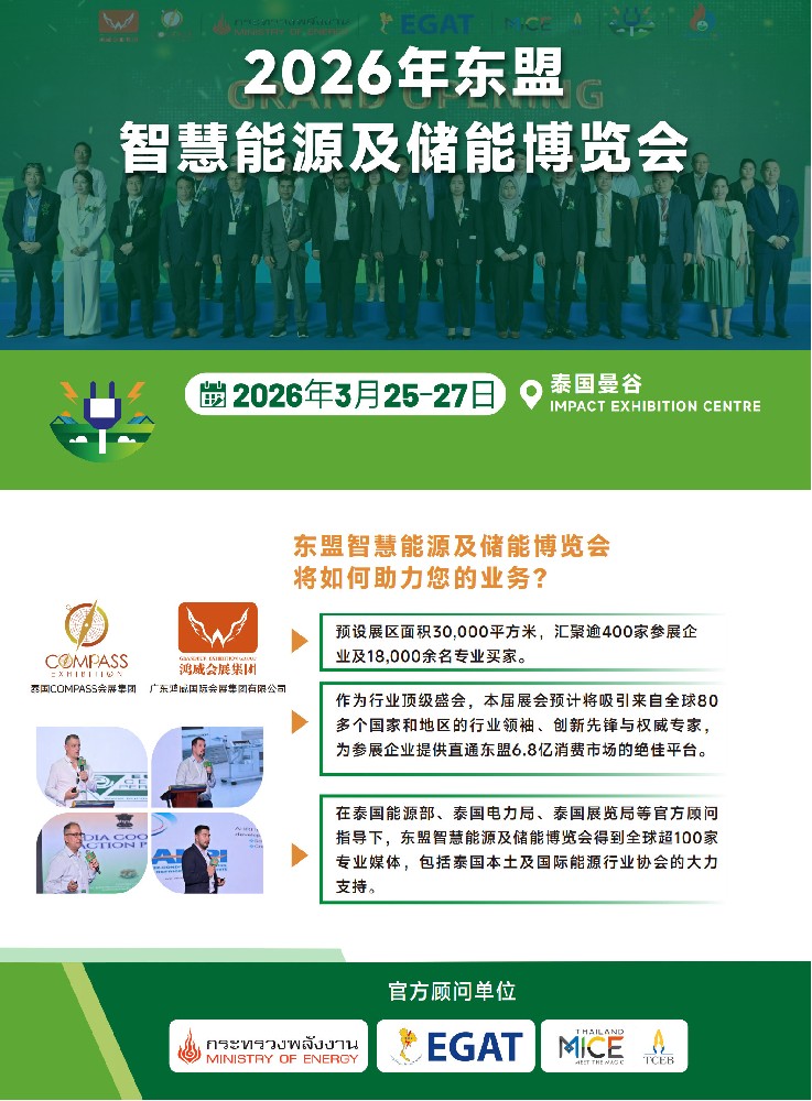 2026東盟（泰國(guó)）智慧能源及儲(chǔ)能博覽會(huì)