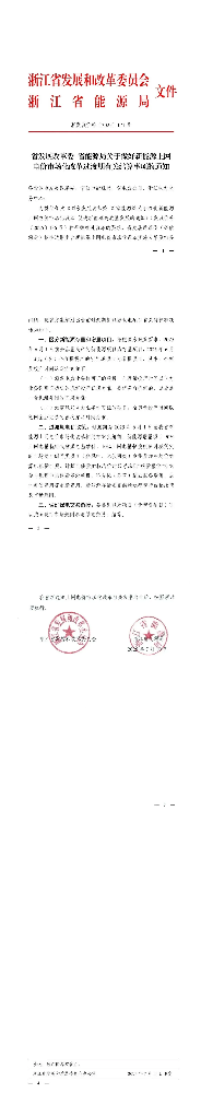 浙江136號文過渡文件：存量按現(xiàn)行政策，增量項目90%燃煤基準價、10%現(xiàn)貨