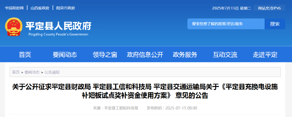 補(bǔ)貼960萬(wàn)元！山西平定縣充換電設(shè)施補(bǔ)短板試點(diǎn)獎(jiǎng)補(bǔ)資金使用方案意見(jiàn)的公告