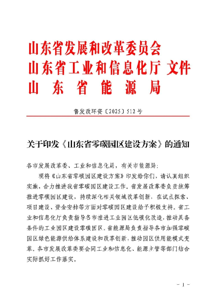 山東：到2027年建成15個省級零碳園區(qū)，形成示范帶動效應