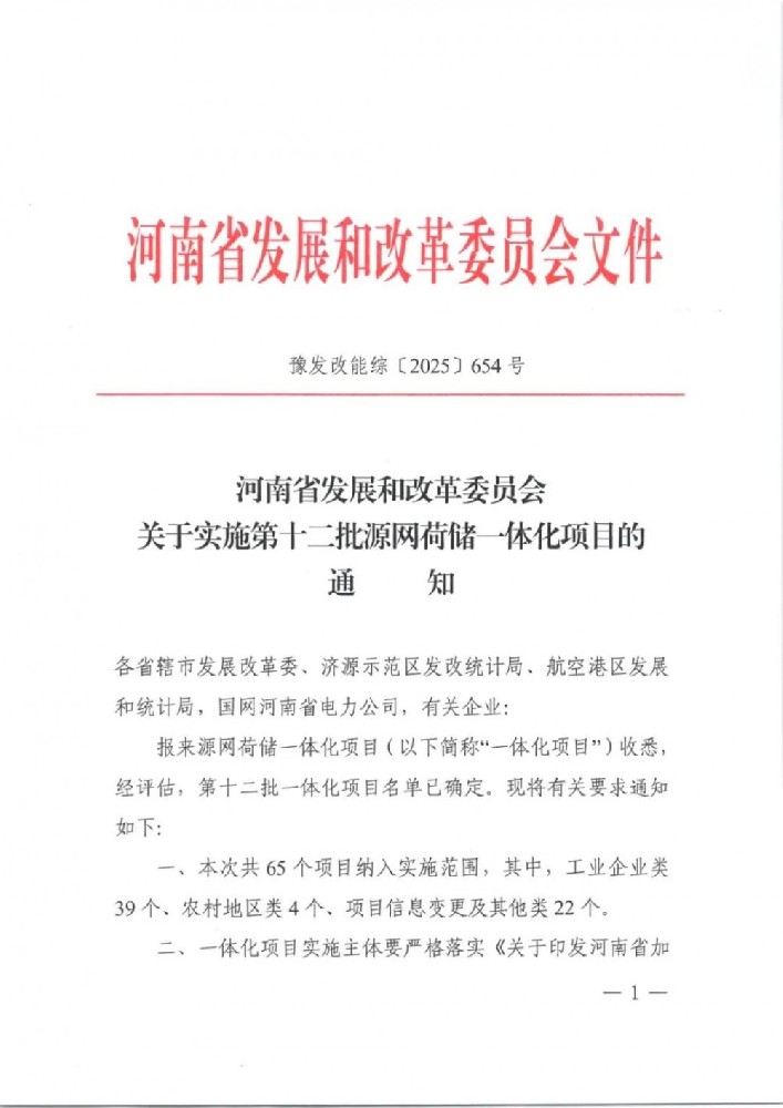 563.83MW！河南發(fā)布第十二批源網(wǎng)荷儲一體化項目